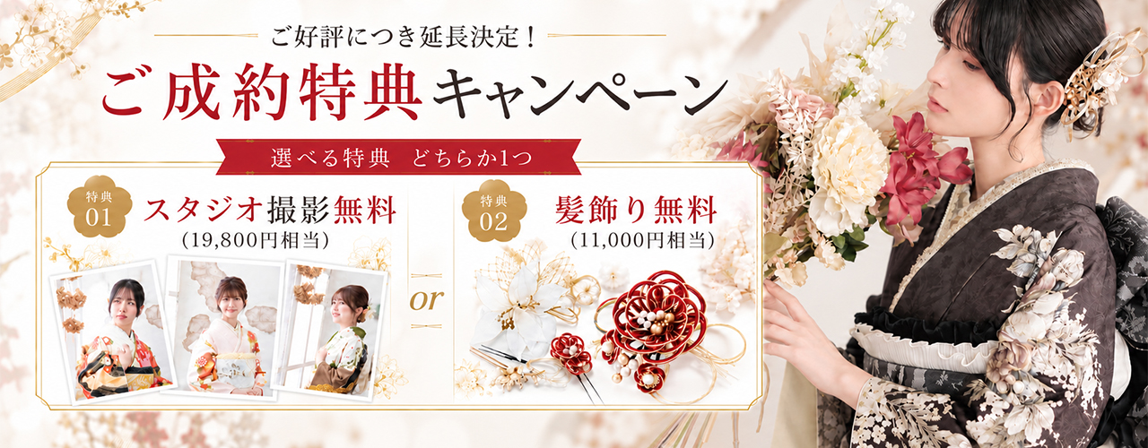ご成約特典キャンペーン：選べる特典どちらか1つ（スタジオ撮影無料／髪飾り無料）