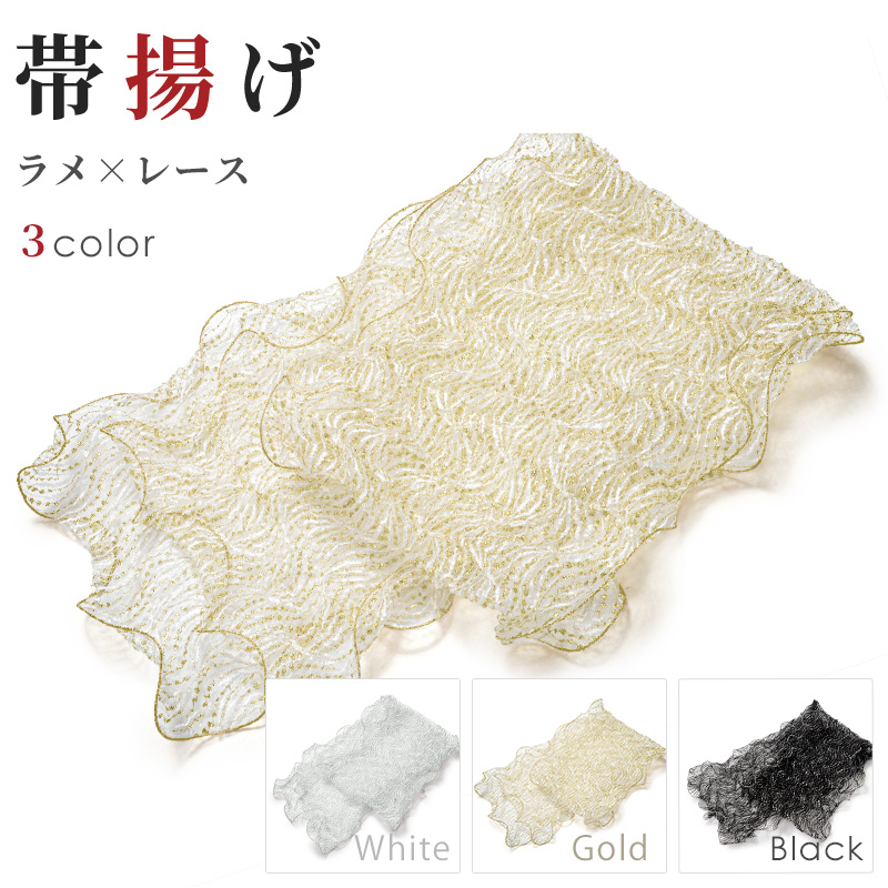 [販売]帯揚げ-ラメレース