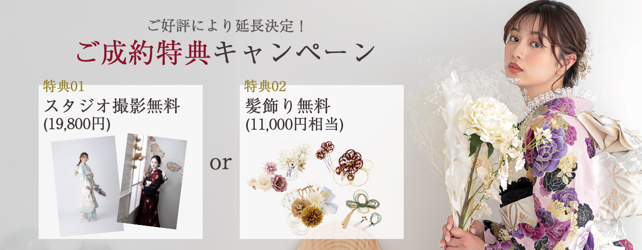 前撮り＆髪飾り無料キャンペーン
