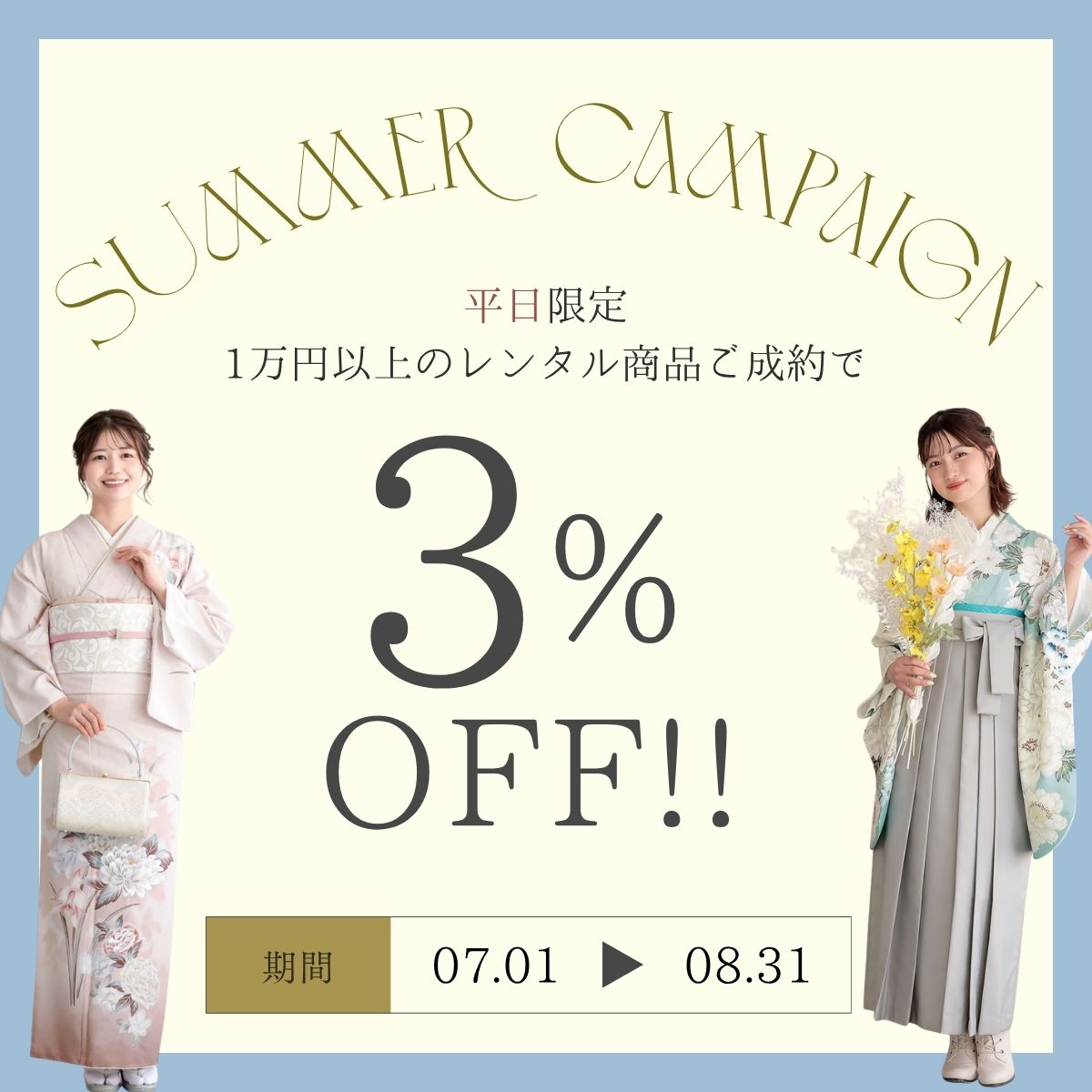 平日3%キャンペーン