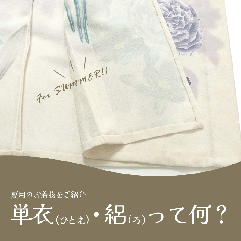 単衣・絽って何？