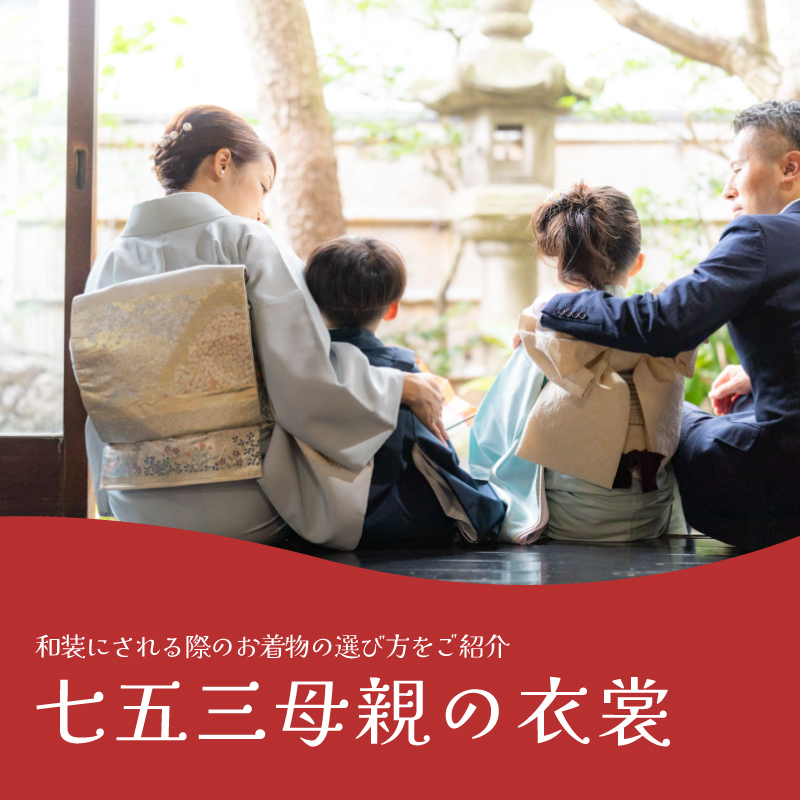 七五三の母親の衣装は？