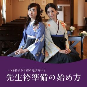 先生袴の予約時期