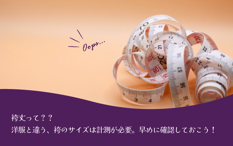 袴丈採寸
