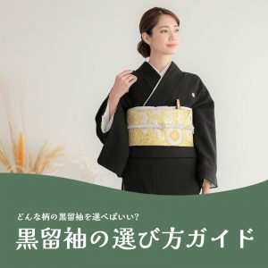 kurotomesode-guide