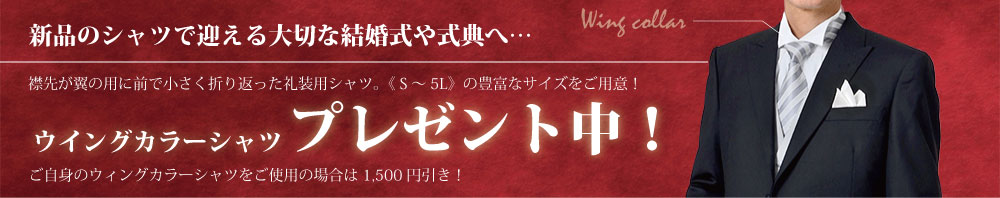 ウィングシャツプレゼント!!